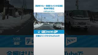 【記者が見た地震現場】珠洲市周辺 『取材クルー車載カメラの記録 』(2024年1月28日撮影）