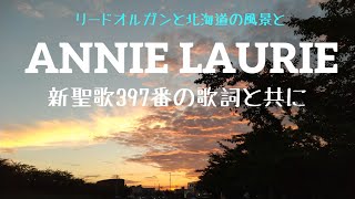 【リードオルガン】ANNIE LAURIE/ 新聖歌397番の歌詞と共に/北海道・寿都湾の風景/ by reed organ with the view from Hokkaido ocean