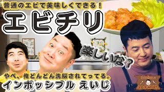 【全部自分で作るのって】水田信二の注文の多い料理教室  普通のエビで美味しくできる エビチリ【楽しいな？】#水田信二　インポッシブル