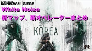 [R6S海外ニュース]  White Noise 新オペ 新マップ情報まとめ