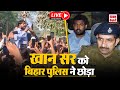 LIVE: Khan sir released | BPSC Students Protest | Bihar Public Service Commission | Patna | Police