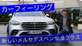 2021 メルセデスベンツ Sクラス ドライブレビュー 紹介 S580 V223 LWB AMG-Line (W223) S-Klasse