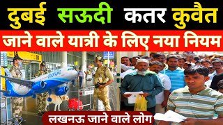 विदेश जाने वाले यात्रियों के लिए एक नया नियम लागू #airport  Updates | today news | Lukhnow