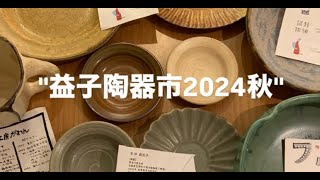 益子陶器市２０２４秋