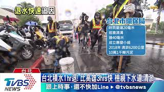 台北積水1hr退！　比高雄3hrs快　檢視下水道、清淤