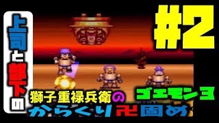 ゴエモン3　文科省推奨卍固め＃2【上司と部下実況】打ち上げ花火