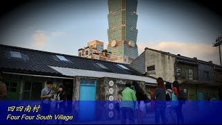 MRT台北101/世貿駅から四四南村まで歩く - Walk from MRT Taipei 101 Station to Four Four South Village