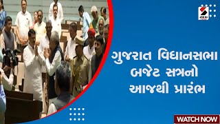 News Updates | ગુજરાત વિધાનસભા બજેટ સત્રનો આજથી પ્રારંભ | Gujarat