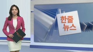 [한줄뉴스] 공수처장 후보 재산·병역 검증…끝장토론 外 / 연합뉴스TV (YonhapnewsTV)