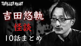 【作業用/聞き流し用】吉田悠軌｜百物語怪談集全10話【怪談/怖い話】