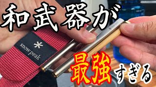 スノーピークの和武器をレビューしたらオススメだった件