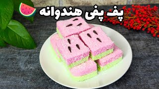 پف پفی هندوانه ای آسان و جذاب | پف پفی هندوانه ویژه شب یلدا🍉🍉🍉