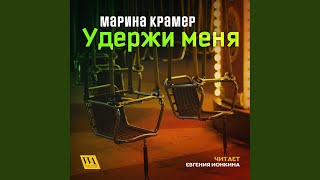 Часть 6.3 - Удержи меня