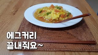 에그커리( feat 청양고추) :: Egg Curry ( feat : Cheongyang pepper ) #2