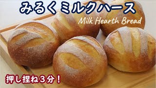 皮はパリッとカリッと中はふんわりしっとり☆【みるくミルクハース】Milk hearth bread☆ミルクパウダーでミルク風味アップ！☆押し捏ね３分！☆おまけはミルクペーストをのっけた薄切りトースト