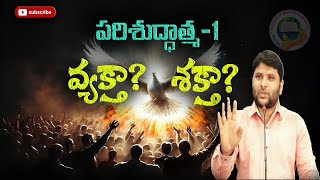 ||పరిశుద్ధాత్మ శక్తా? వ్యక్తా?||#FJCM_MIRYALAGUDA||BRO.R.B.DAS GARU||#SHARE TO ALL||