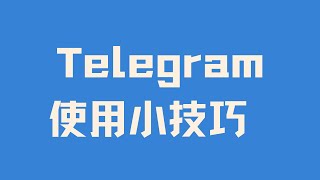 Telegram电报使用小技巧 解除+86聊天限制 养号 多开 翻译  私密聊天 阅后即焚 搜群搜频道 汉化 两步验证 隐私设置 设备登录扫一扫 多设备登录