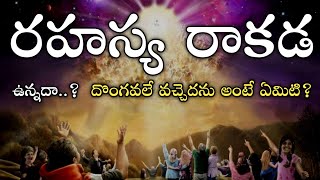 రహస్య రాకడ ఉన్నదా..? - దొంగవలే వచ్చెదను అంటే ఏమిటి? Is there a secret arrival ..?