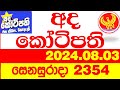 Ada Kotipathi 2354 2024.08.03 අද කෝටිපති  Today lottery Result ලොතරැයි ප්‍රතිඵල Lotherai DLB