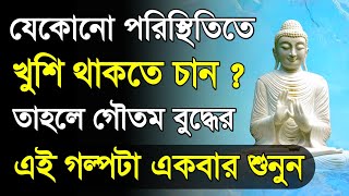 খুশি থাকতে চান এই গল্পটা একবার শুনুন - Goutam Buddha Motivational Story about How to be Happy Alone