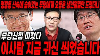 평창동 산속에 숨어있는 무당에게 오동운 생년월일만 드렸더니...\