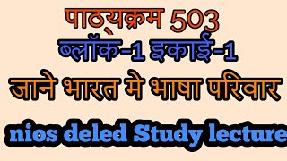 कोर्स 503 ब्लॉक-1 इकाई-1 भारत मे भाषा-परिवार || Nios deled course in hindi