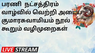 பரணி  நட்சத்திரம் வாழ்வில் வெற்றி அடைய குமாரசுவாமியம் நூல் கூறும் வழிமுறைகள் |STAR ONLINE ASTRO TV