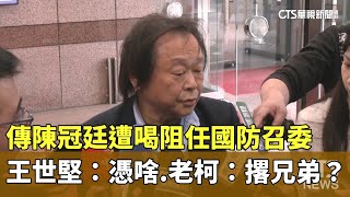 傳陳冠廷遭喝阻任國防召委　王世堅：憑啥　老柯：撂兄弟？｜華視新聞 20250227 @CtsTw