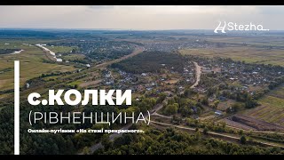 с.Колки Рівненська область (На стежі прекрасного. Краса з висоти)