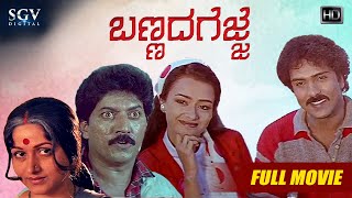 Bannada Gejje – ಬಣ್ಣದ ಗೆಜ್ಜೆ | Kannada Full HD Movie | Ravichandran, Amala, Bharathi, Kalyankumar