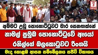 අම්මට උඩු පොහොට්ටුවට මාර සෙනඟක්නේ