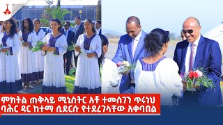 ምክትል ጠቅላይ ሚኒስትር አቶ ተመስገን ጥሩነህ ባሕር ዳር ከተማ ሲደርሱ የተደረገላቸው አቀባበልEtv | Ethiopia | News zena