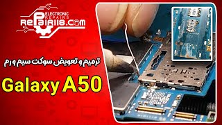 ترمیم و تعویض سوکت سیم کارت و رم گوشی Galaxy A50