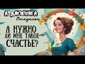 ФЭНТЕЗИ / ПОПАДАНКА / А НУЖНО ЛИ МНЕ ТАКОЕ СЧАСТЬЕ?