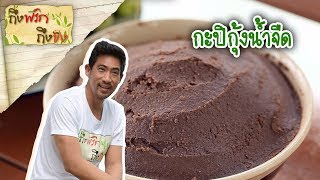 กะปิกุ้งน้ำจืด | ถึงพริกถึงขิง 14-02-63