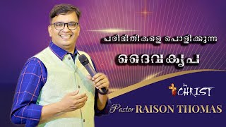 പരിമിതികളെ പൊളിക്കുന്ന ദൈവകൃപ   Pr Raison Thomas