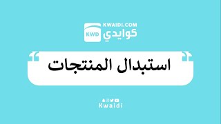 طريقة الاستبدال لمنتج او اكثر