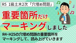 【R5･１級土木２次】10年分の穴埋め問題（R4~H25）の重要箇所をマーキングして読み上げていきます　《１級土木施工管理技士》