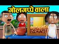 गोलगप्पे वाला || Golgappe wala || Desi Comedy Video || cartoon master GOGO