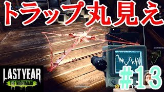 [ラストイヤー]スカウトでトラップを丸見えにしちゃう[Last Year :The Nightmare]#13