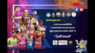 การแข่งขันกีฬาและนันทนาการผู้สูงอายุแห่งประเทศไทย ครั้งที่ 14  (PR)