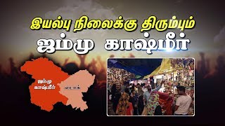 இயல்பு நிலைக்கு திரும்பும் ஜம்மு காஷ்மீர் | #JammuKashmirRestore | #JK