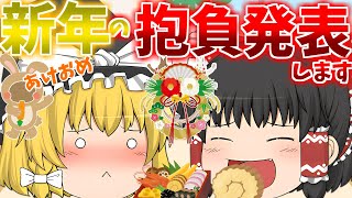 【ゆっくり茶番】霊夢と魔理沙から新年のご挨拶と今年の抱負