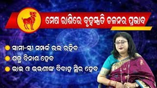 Aries Bruhaspati Chalana 2021-22  ମେଷ ରାଶିରେ ବୃହସ୍ପତି ଚଳନ ପ୍ରଭାବ Jupiter Transit Dr. Saswati Hazra.