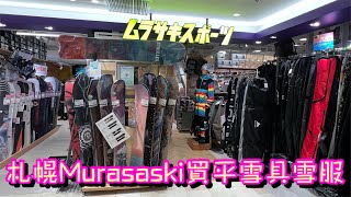 [日本🇯🇵滑雪🏂] 帶你逛札幌雪具店Murasaski 🎿 小心⚠️ 慎入🤣🤣