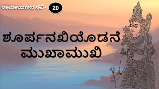 ಶೂರ್ಪನಖಿಯೊಡನೆ ಮುಖಾಮುಖಿ | Surpanakhiyodane mukhamukhi