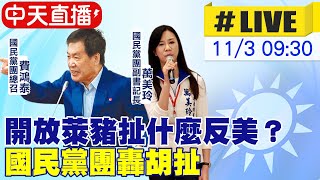 【中天直播#LIVE】開放萊豬扯什麼反美？國民黨團轟胡扯 @中天新聞CtiNews 20211103