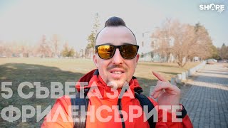 5 Съвета за Фрийленсъри | by Danny Spasov