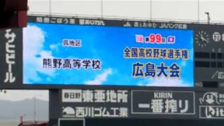 第99回全国高等学校野球選手権記念広島大会～入場行進【熊野高校】