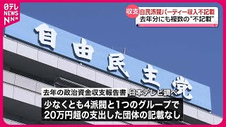 【政治資金収支報告書】自民派閥など、去年分にも複数の“不記載”